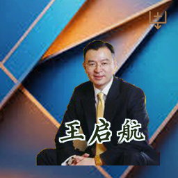 王启航