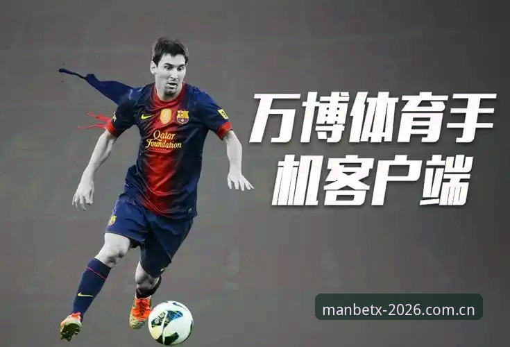 ManBetX官方网址2026 揭秘万博体育官网背后的真相:ManBetX官方网址2026你不知道的事