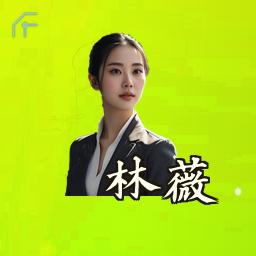 林薇